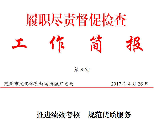 履职尽责督促检查工作简报第3期_随州网_履职