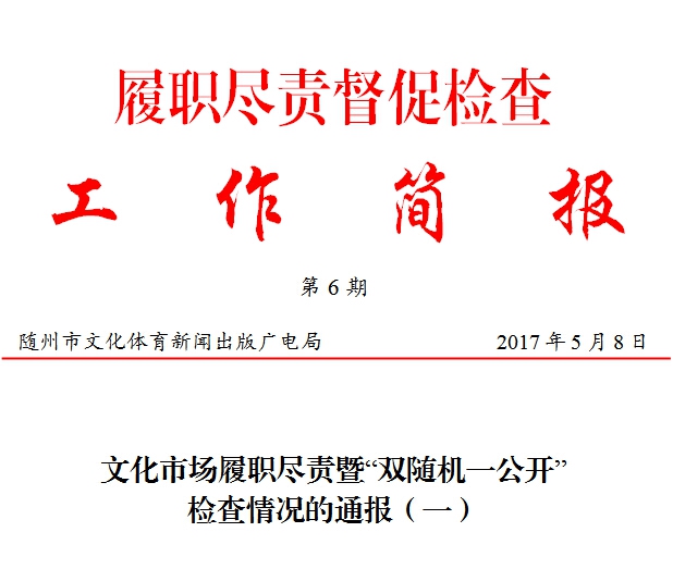履职尽责督促检查工作简报第6期_随州网_履职