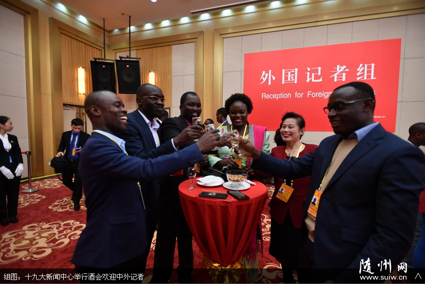 十九大新闻中心举行酒会欢迎中外记者_随州网
