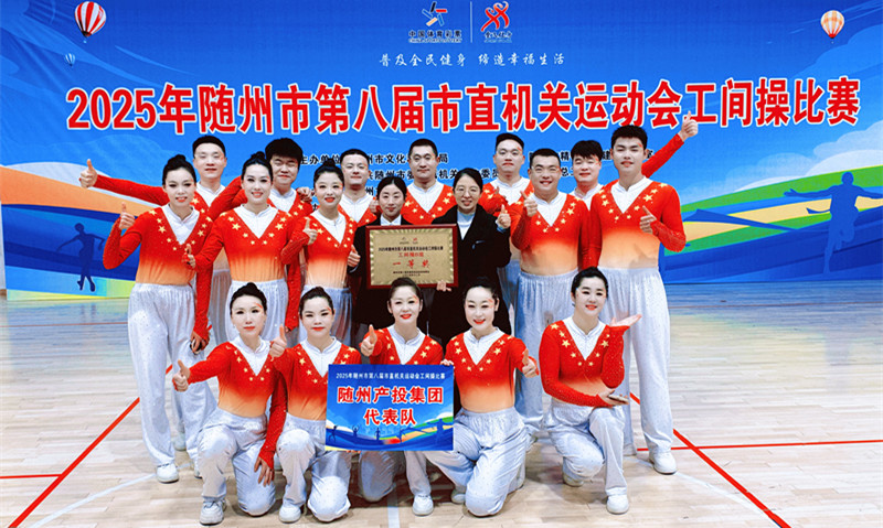 展风采 夺桂冠!随州产投集团斩获市直机关运动会广播体操比赛冠军