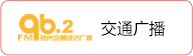 交通广播
