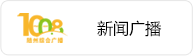 新闻广播