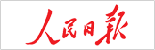 人民日报