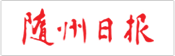 随州日报