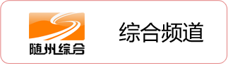 综合频道