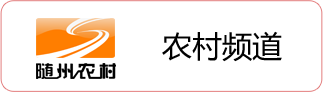 农村频道