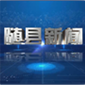 随县新闻