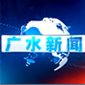 广水新闻