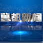 曾都新闻