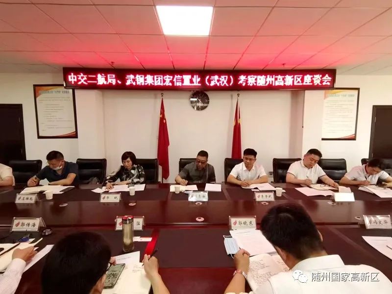 中交二航局和武钢集团考察随州高新区