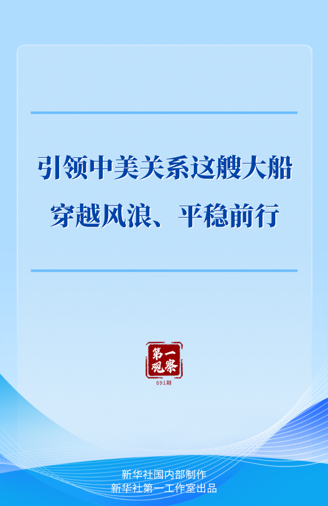 第一观察｜引领中美关系这艘大船穿越风浪、平稳前行