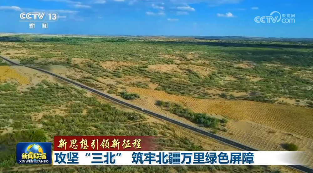 【新思想引领新征程】攻坚“三北” 筑牢北疆万里绿色屏障