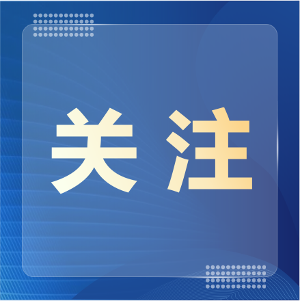 【奋进“十五五”】科技创新强内核 ——打造高质量发展新引擎的随州实践