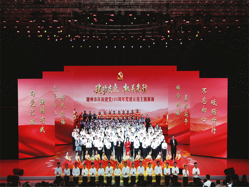 随州市庆祝建党105周年“建功支点·机关先行”主题展演举行