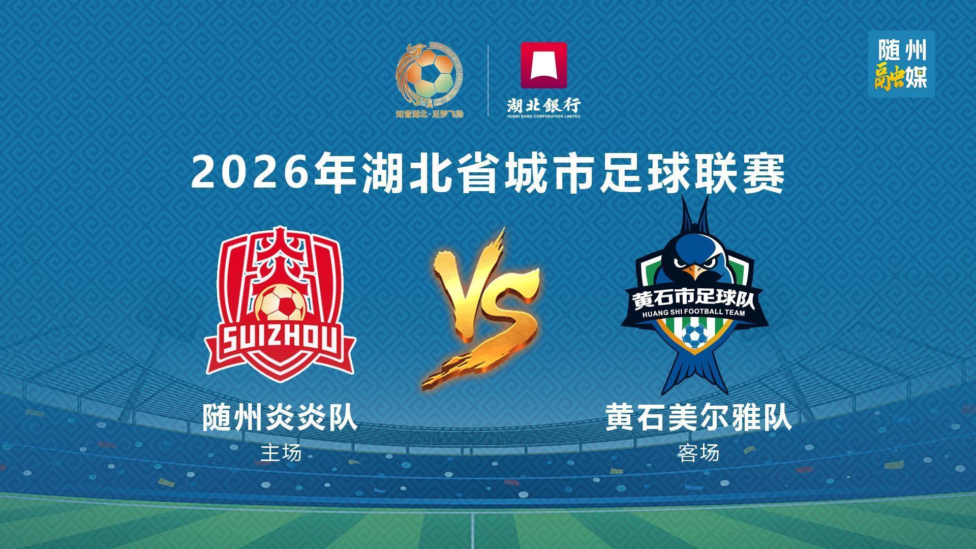 直播 |2026楚超 随州 VS 黄石