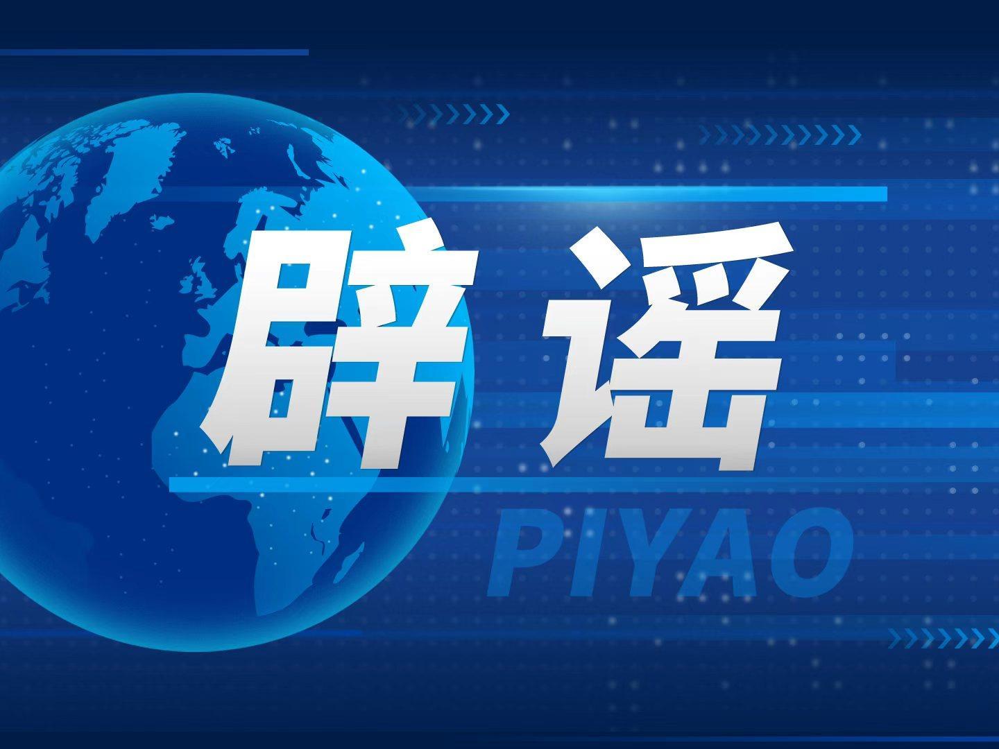网传“深圳地面沉降致车辆损坏”不实（2026·08·06）