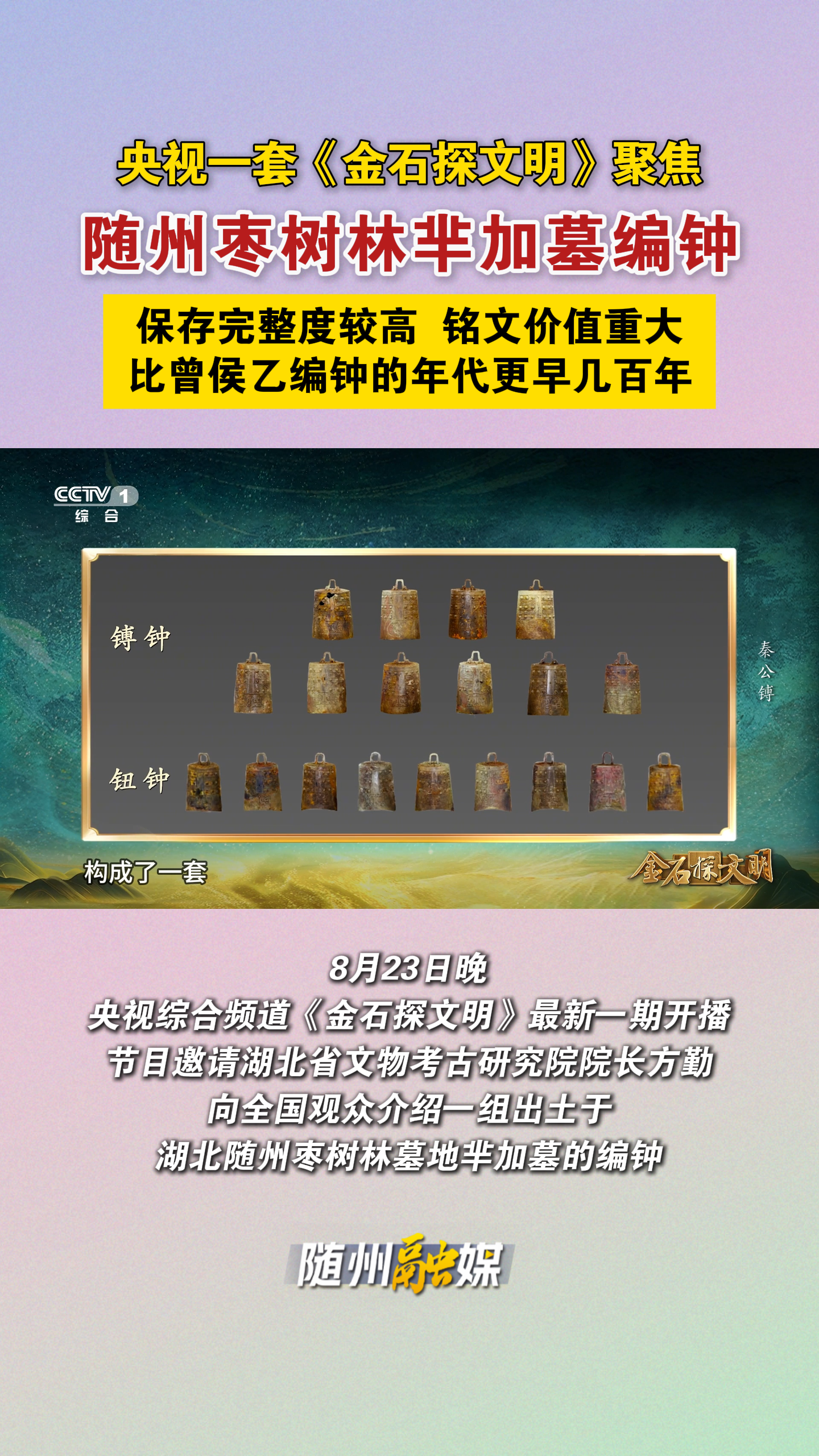 央视-随州枣树林芈加墓编钟