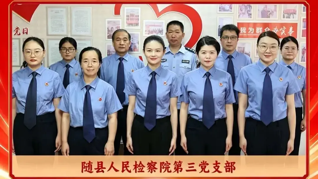 身边的榜样｜随县检察院机关第三党支部：“党建红”映出为民初心