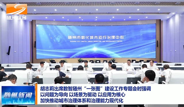 胡志莉出席数智随州“一张图”建设工作专题会时强调 以问题为导向 以场景为驱动 以应用为核心 加快推动城市治理体系和治理能力现代化