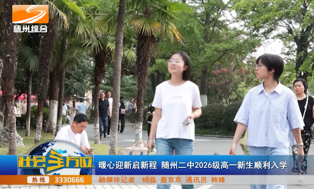 暖心迎新启新程 随州二中2026级高一新生顺利入学