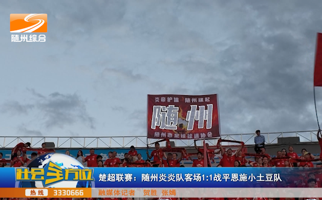 楚超联赛:随州炎炎队客场1:1战平恩施小土豆队