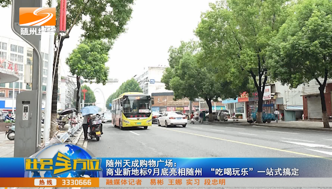 随州天成购物广场 商业新地标9月底亮相随州 “吃喝玩乐”一站式搞定