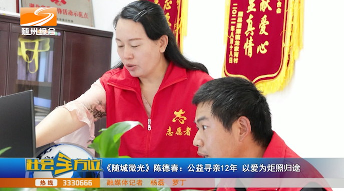 《随城微光》陈德春:公益寻亲12年 以爱为炬照归途