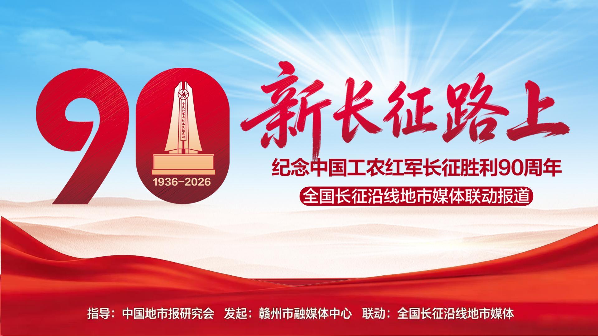 新长征路上--纪念中国工农红军长征胜利90周年