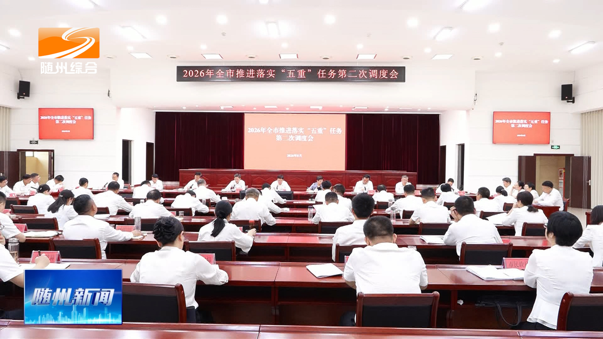 2026年全市推进落实“五重”任务第二次调度会召开 紧扣时间节点精准破解难题 确保“五重”任务硬账硬结