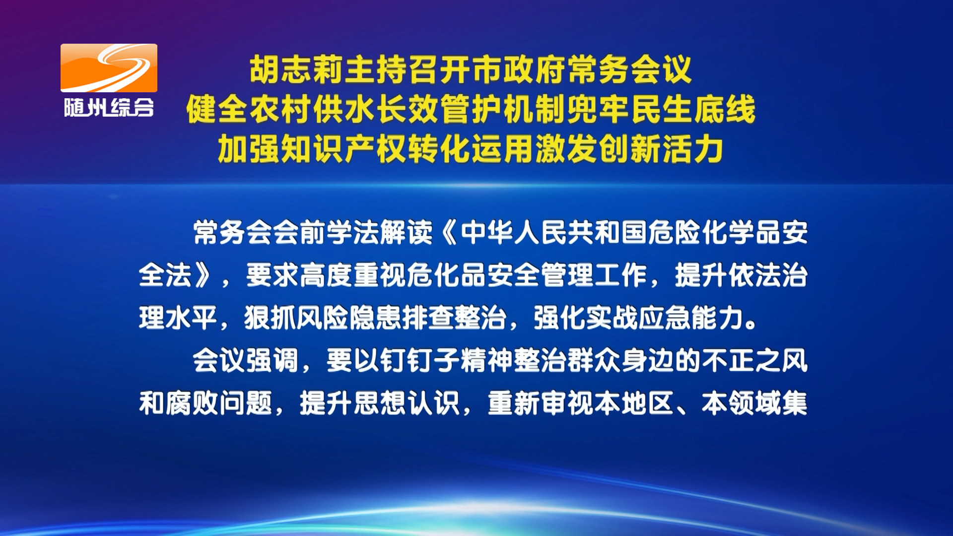胡志莉主持召开市政府常务会议 健全农村供水长效管护机制兜牢民生底线  加强知识产权转化运用激发创新活力