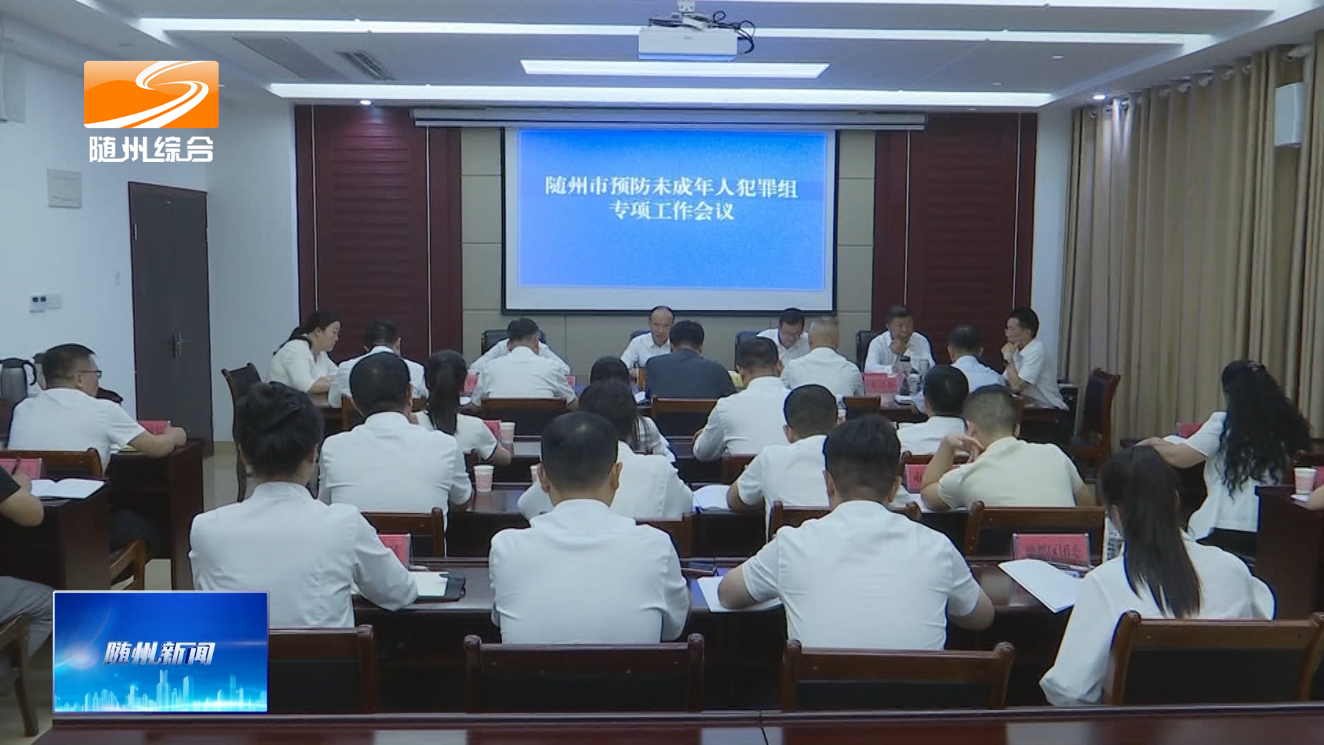 我市部署预防未成年人违法犯罪专项工作
