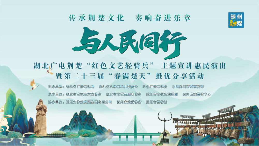 湖北广电荆楚“红色文艺轻骑兵”主题宣讲惠民演出走进随州