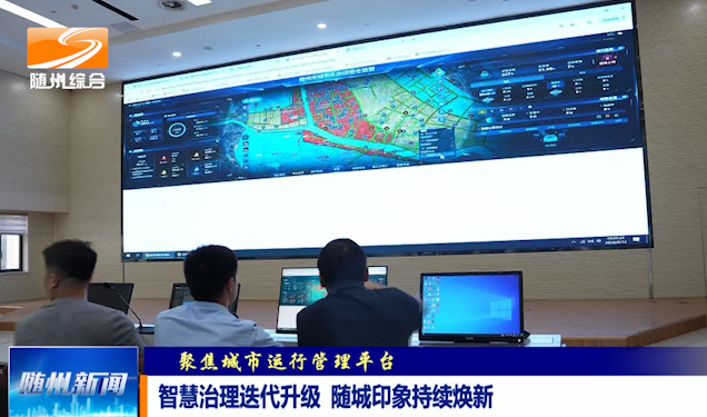 《聚焦城市运行管理平台》 智慧治理迭代升级  随城印象持续焕新