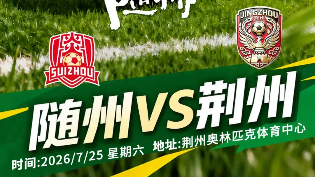 楚脉相连！随州vs荆州，不止是足球！