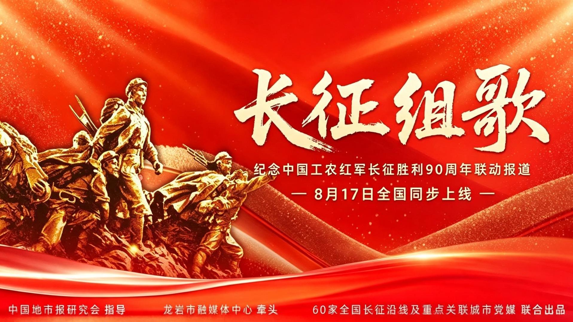 长征组歌｜纪念红军长征胜利90周年联动报道