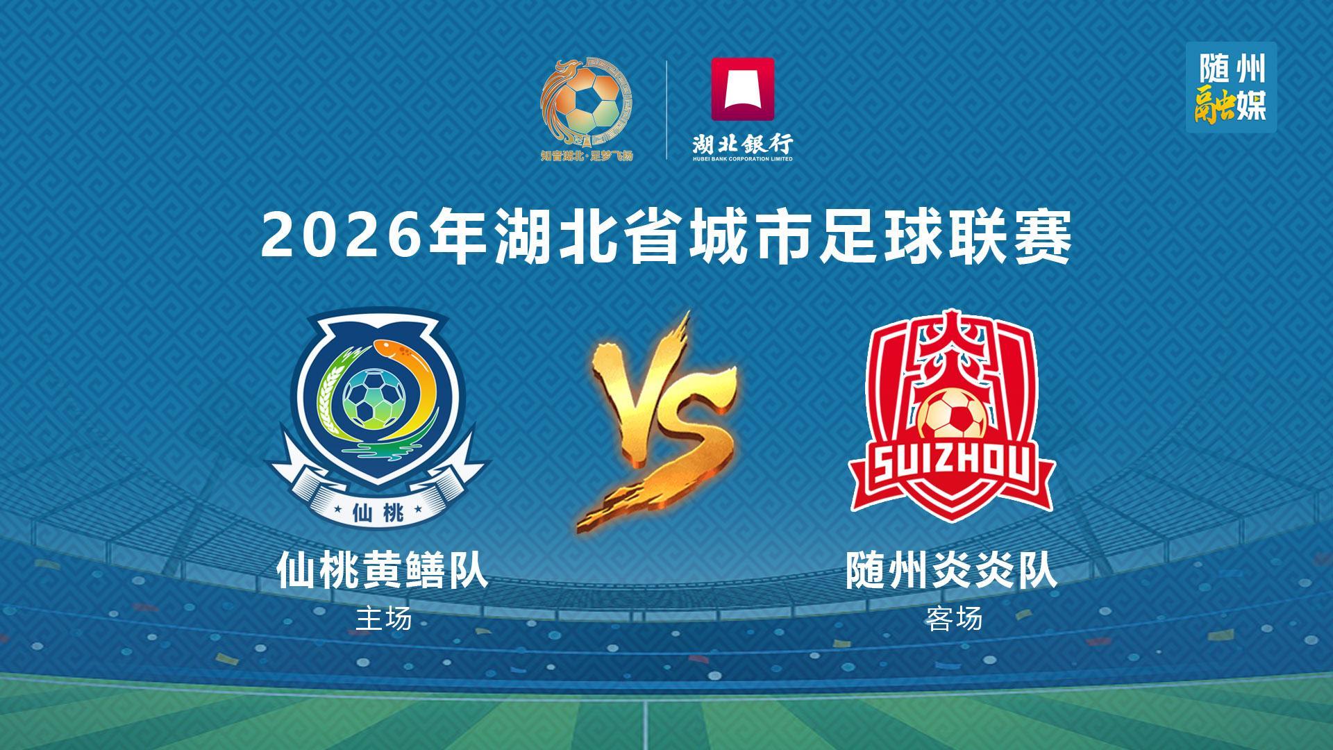 直播 |2026楚超 仙桃 VS 随州