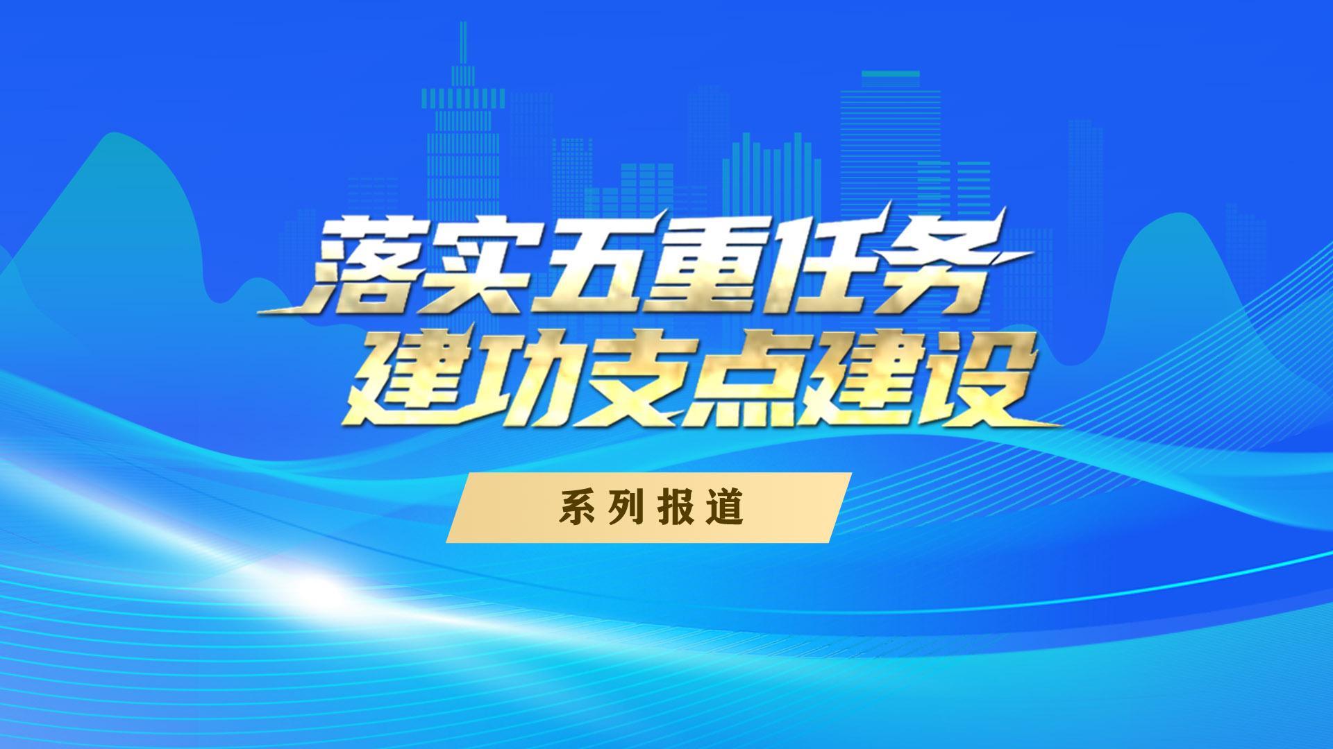 《落实五重任务  建功支点建设 》系列报道