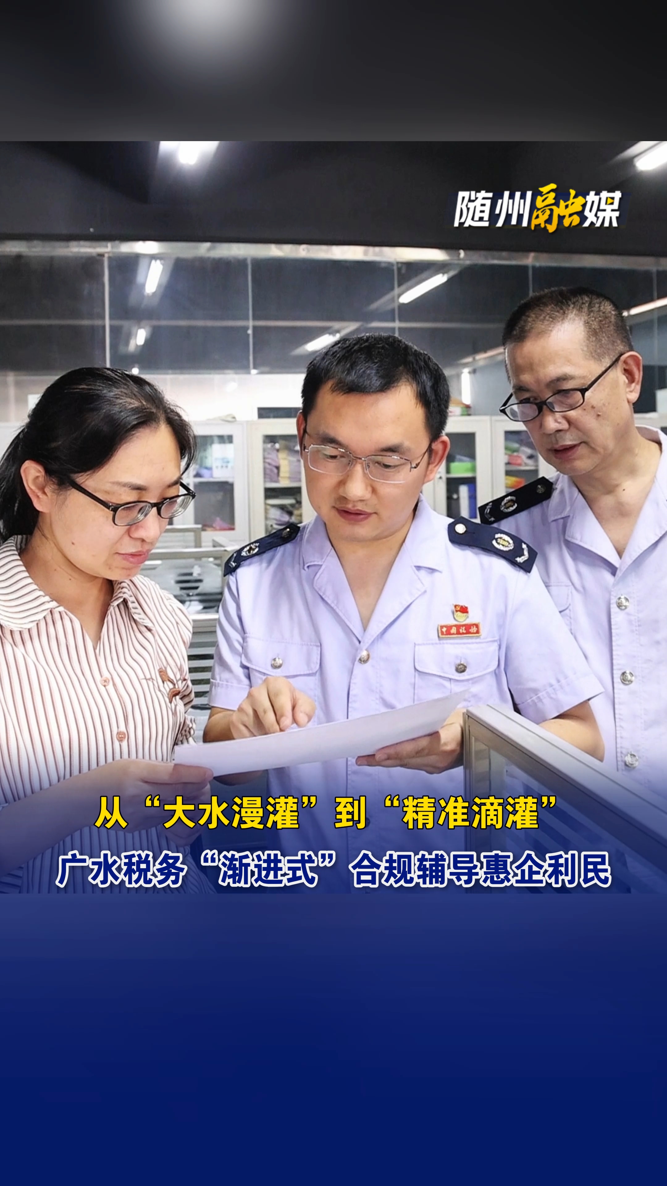 广水税务创新“渐进式”合规辅导让企业办税更省心