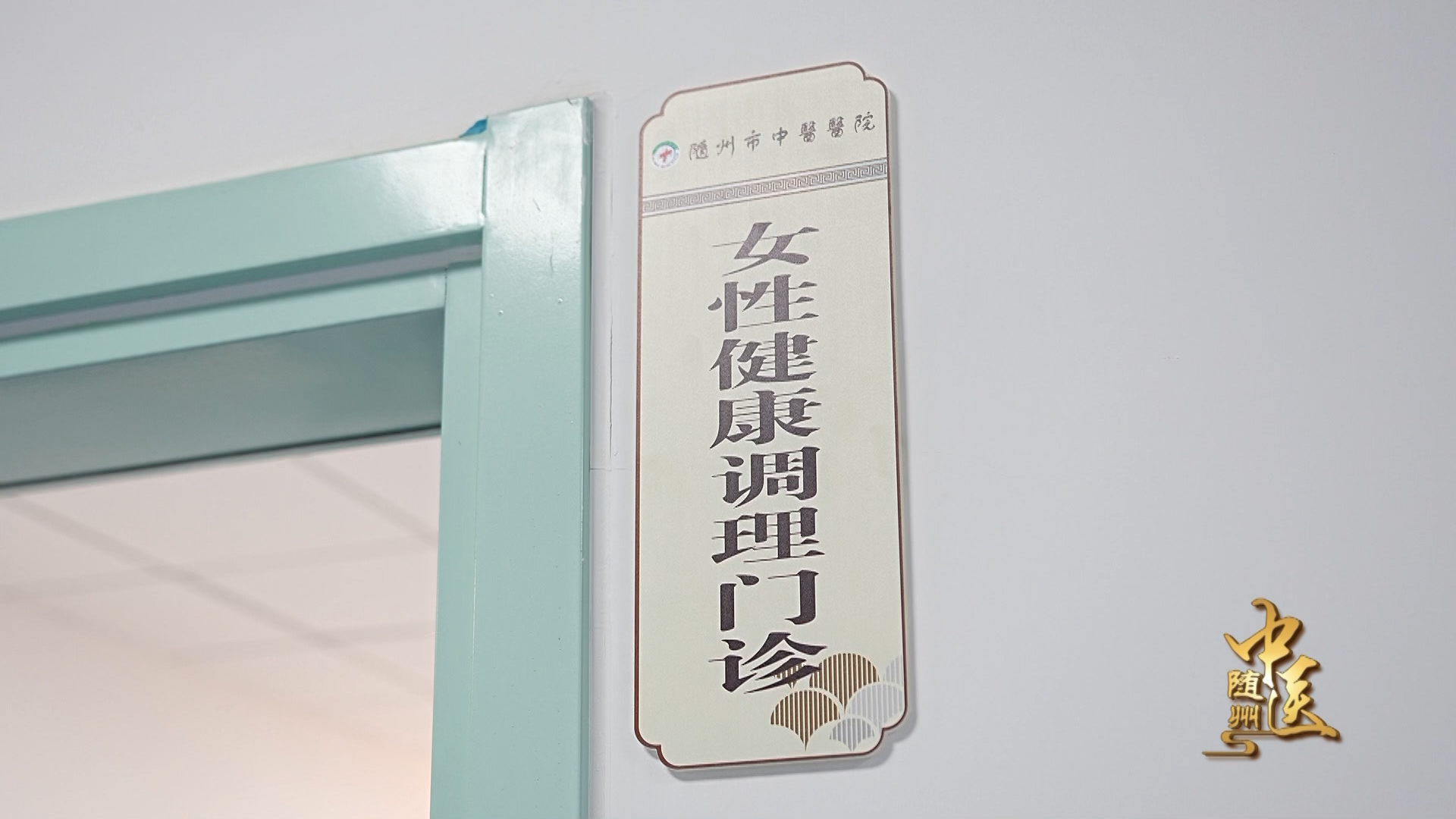 《随州中医》市中医医院女性健康调理门诊开诊