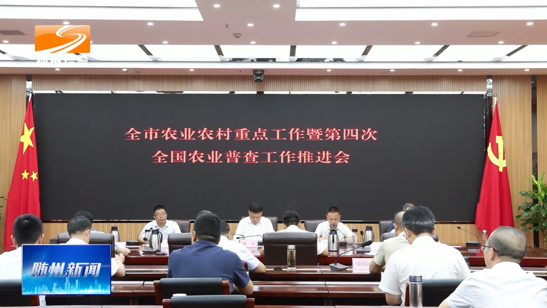 全市农业农村重点工作暨第四次全国农业普查工作推进会召开