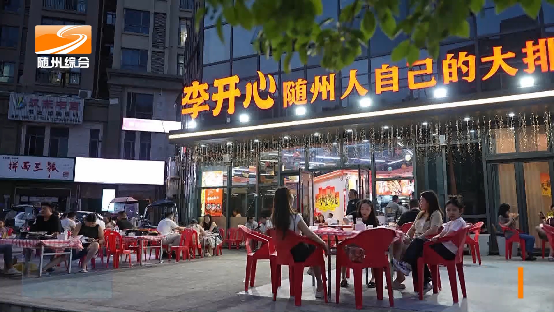 古馔新烹烟火旺  特色大排档点亮随城夜经济