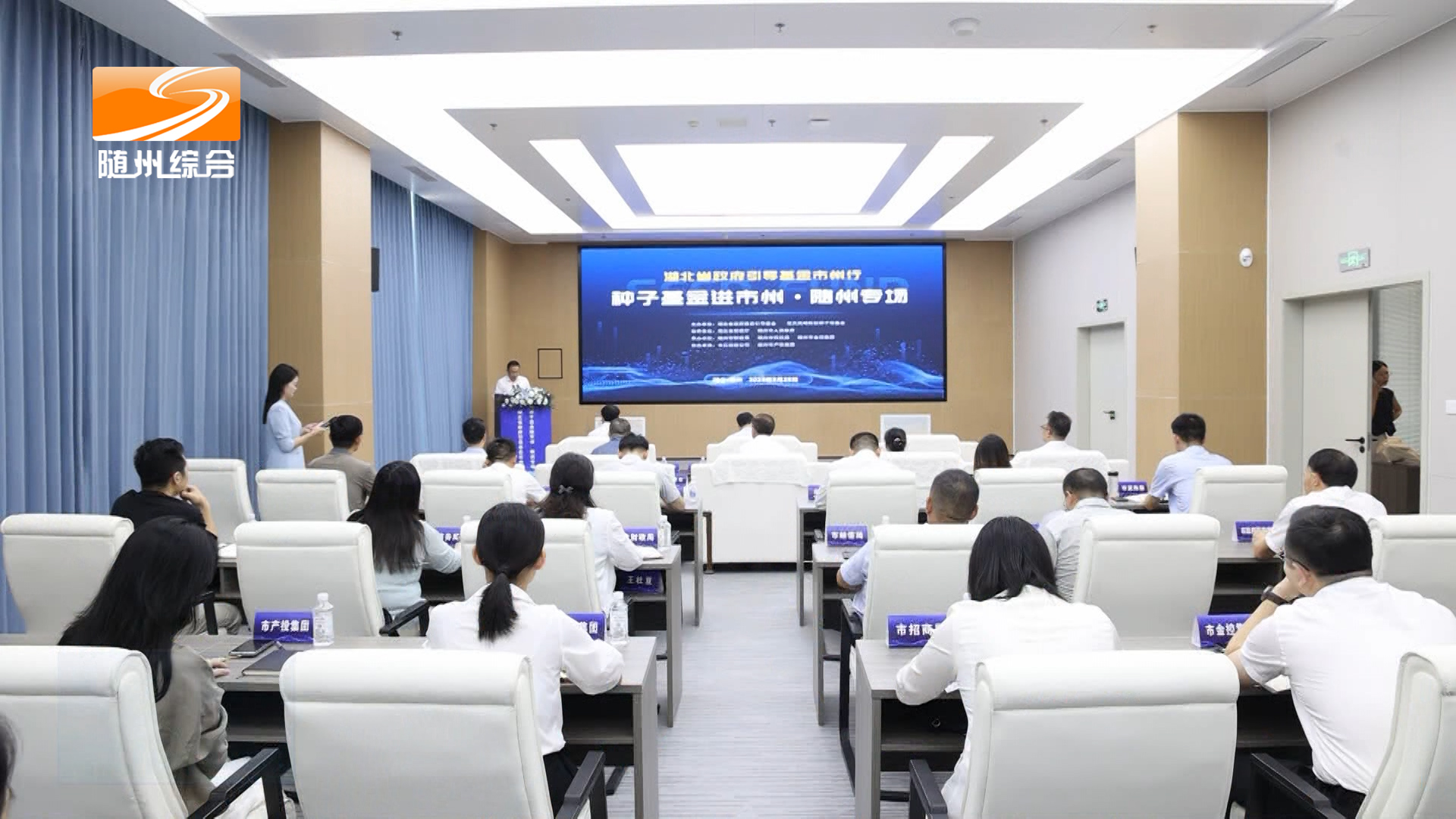 湖北省政府引导基金市州行活动走进随州
