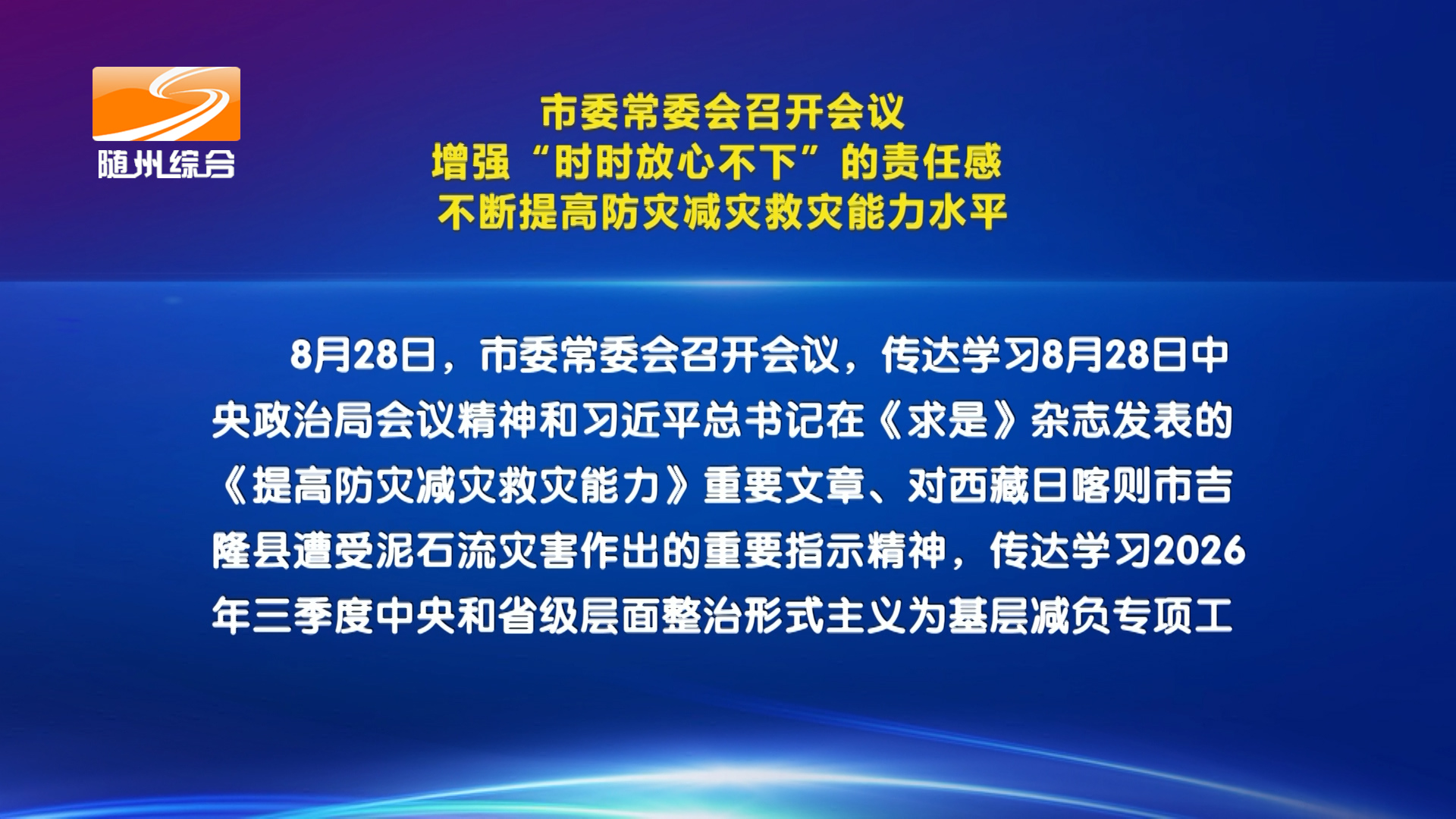市委常委会召开会议 增强“时时放心不下”的责任感  不断提高防灾减灾救灾能力水平