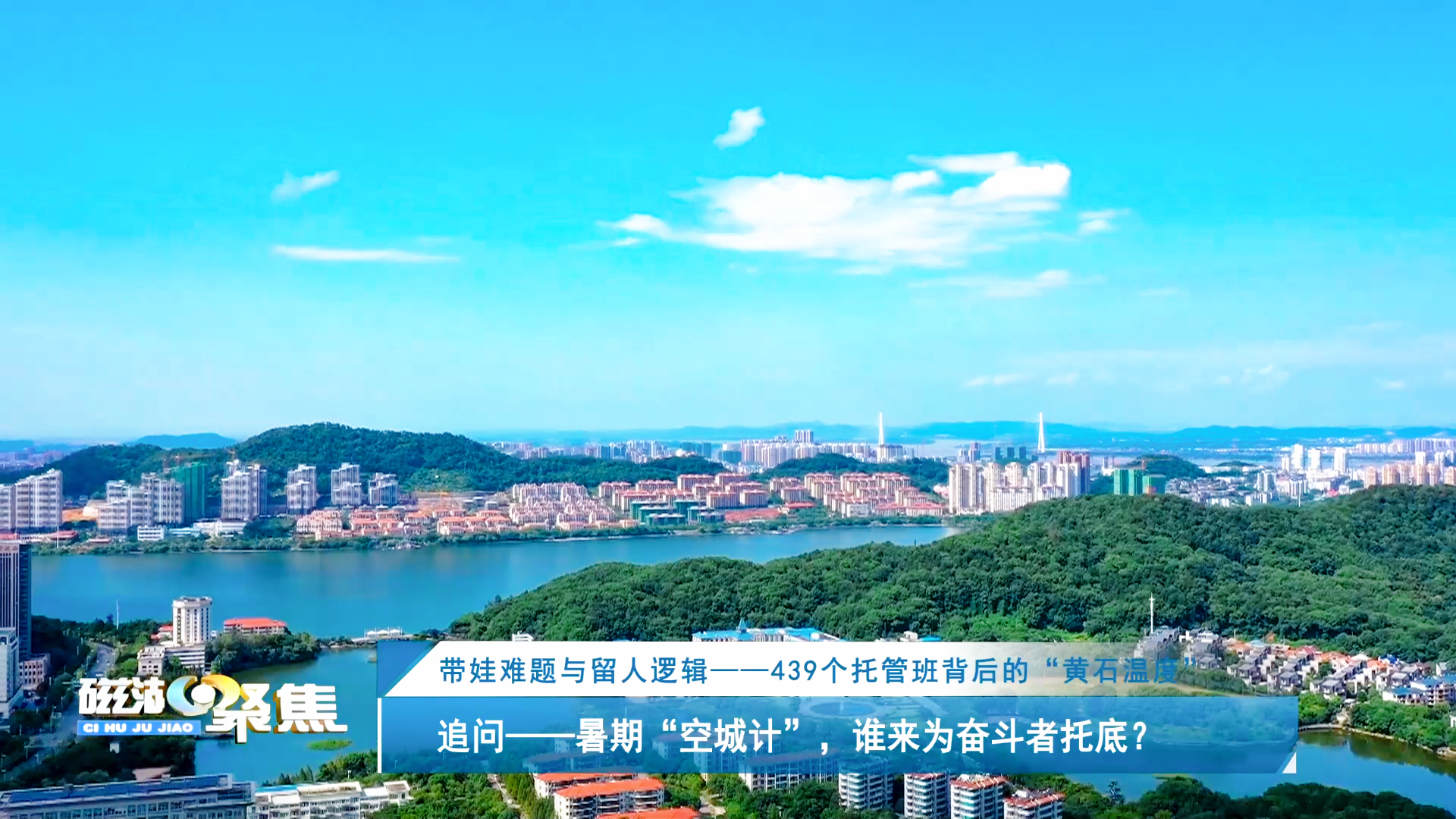 【磁湖聚焦·营商环境观察】带娃难题与留人逻辑——439个托管班背后的“黄石温度”
