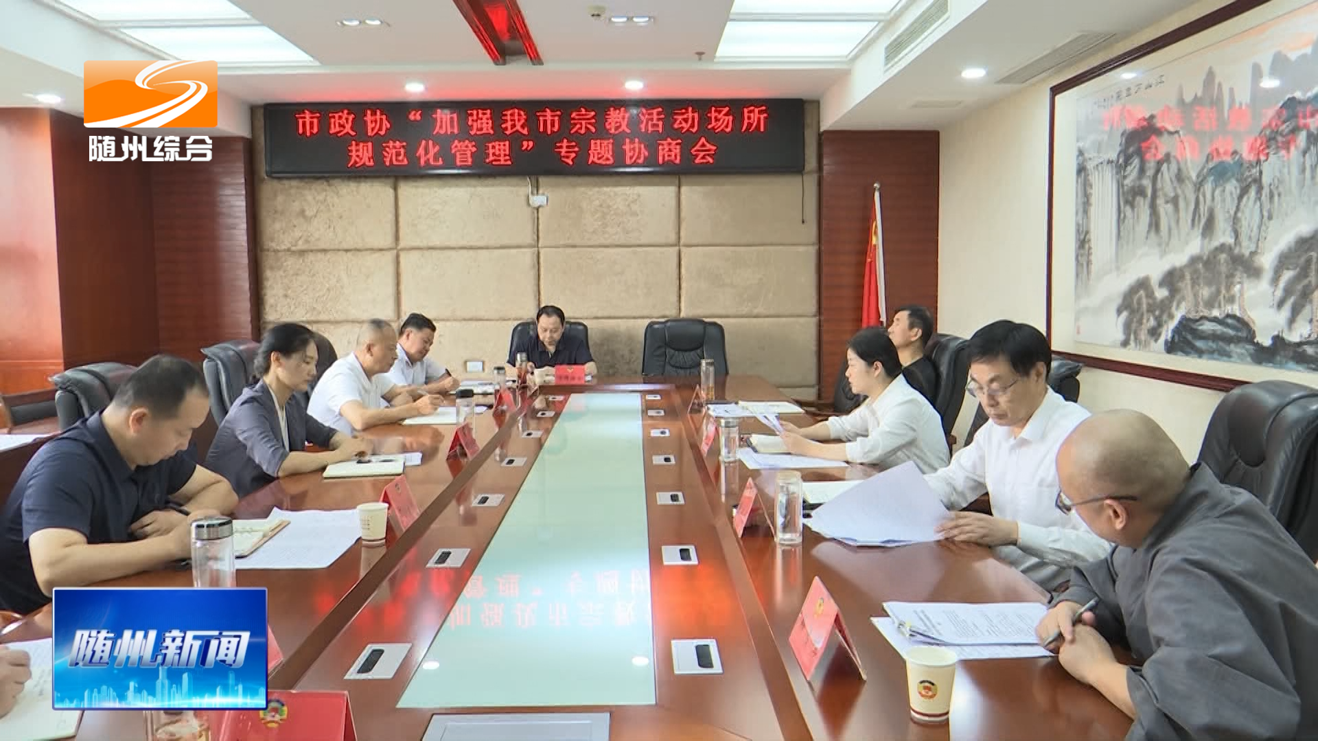 市政协召开“加强宗教活动场所规范化管理”专题协商会