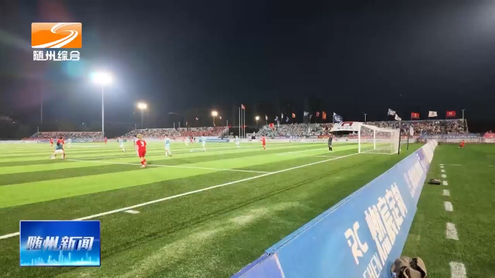 聚焦楚超联赛：随州炎炎队客场不敌仙桃黄鳝队