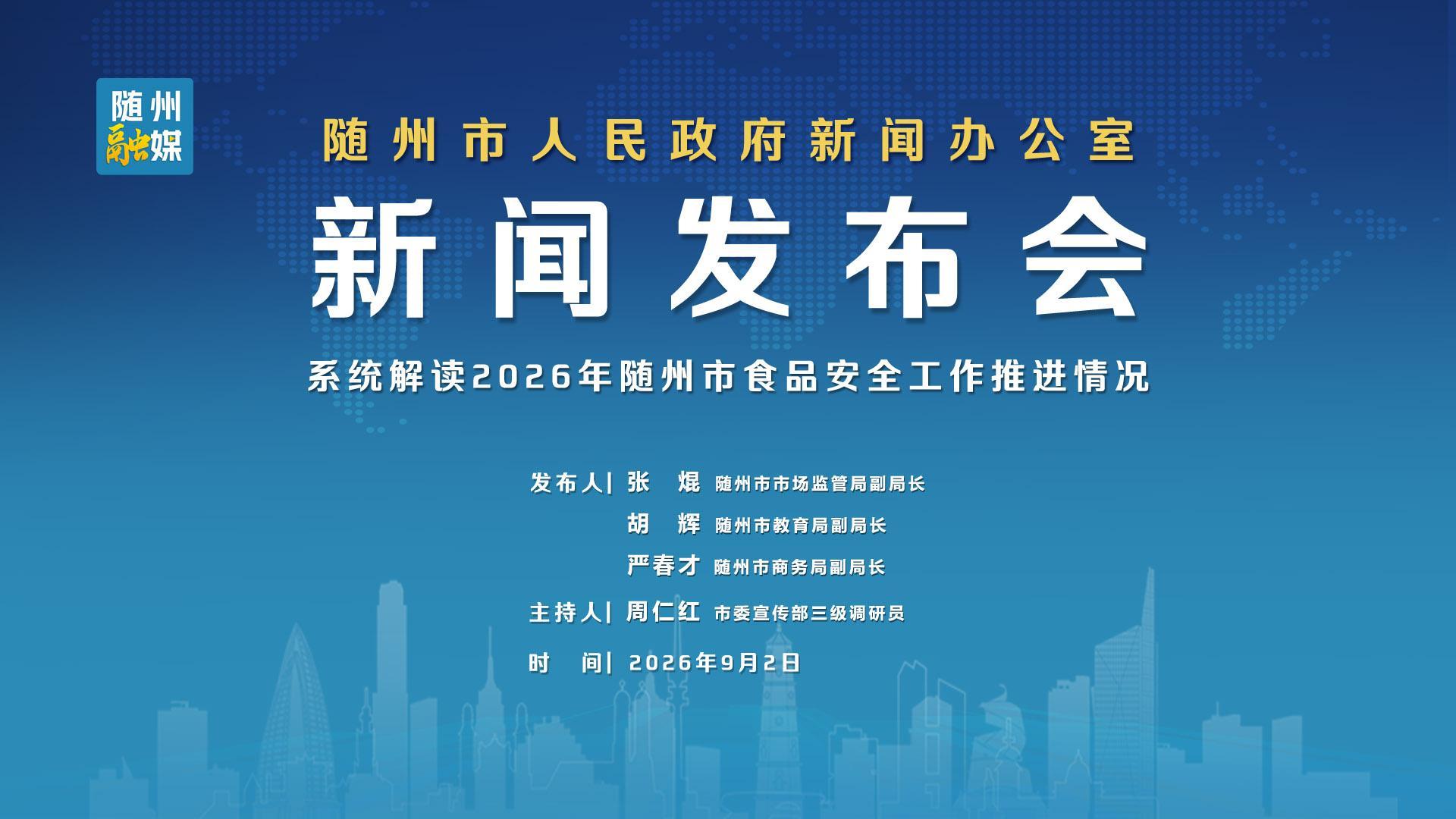 直播 | 随州市2026年食品安全工作 新闻发布会