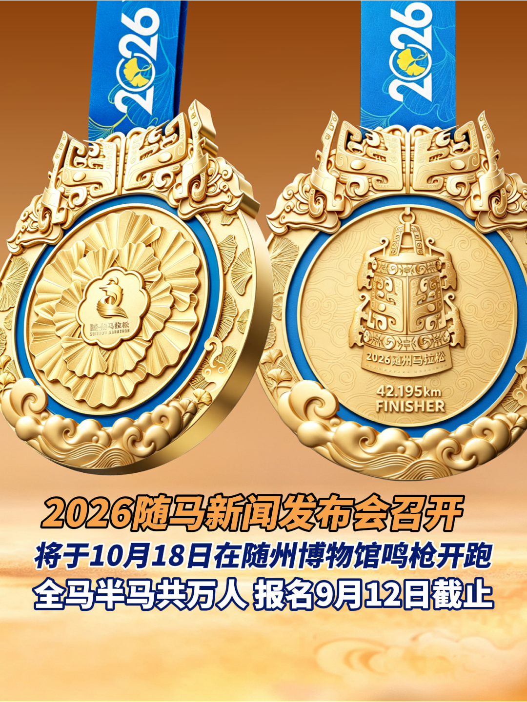 2026随马新闻发布会召开，2026年随州马拉松将于10月18日在随州博物馆鸣枪开跑！
