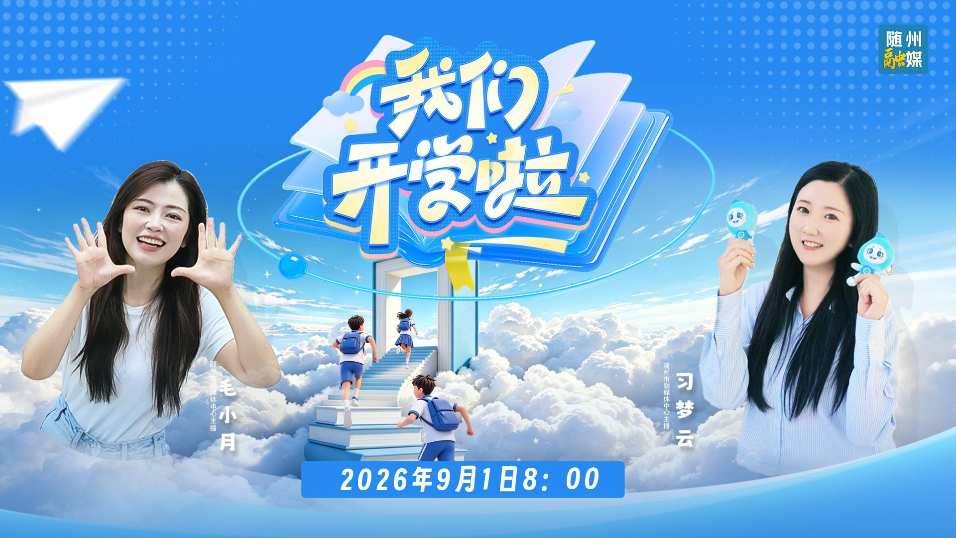 直播 | 我们开学啦！