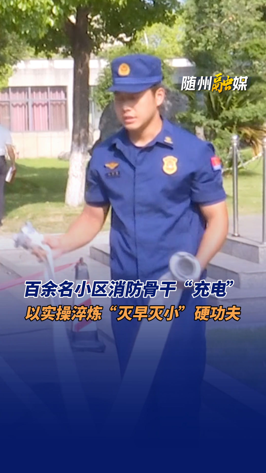 百余名小区消防骨干“充电” 以实操淬炼“灭早灭小”硬功夫